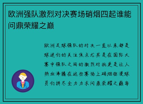 欧洲强队激烈对决赛场硝烟四起谁能问鼎荣耀之巅