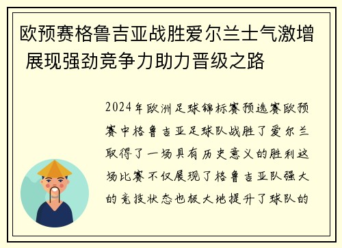 欧预赛格鲁吉亚战胜爱尔兰士气激增 展现强劲竞争力助力晋级之路 欧预赛格鲁吉亚战胜爱尔兰士气激增 展现强劲竞争力助力晋级之路