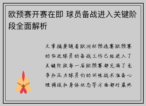 欧预赛开赛在即 球员备战进入关键阶段全面解析