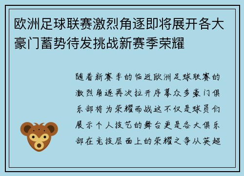 欧洲足球联赛激烈角逐即将展开各大豪门蓄势待发挑战新赛季荣耀