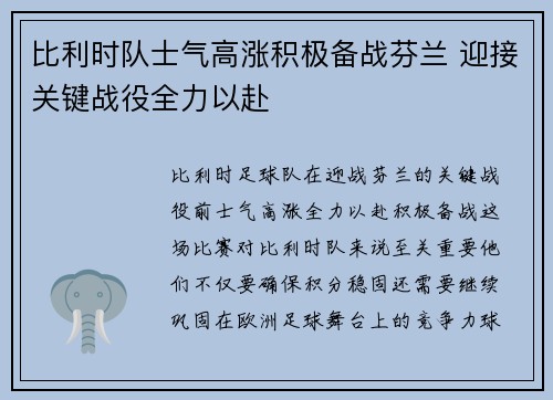比利时队士气高涨积极备战芬兰 迎接关键战役全力以赴