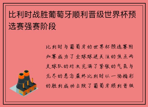 比利时战胜葡萄牙顺利晋级世界杯预选赛强赛阶段