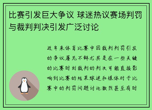 比赛引发巨大争议 球迷热议赛场判罚与裁判判决引发广泛讨论