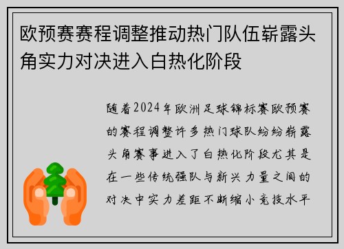 欧预赛赛程调整推动热门队伍崭露头角实力对决进入白热化阶段