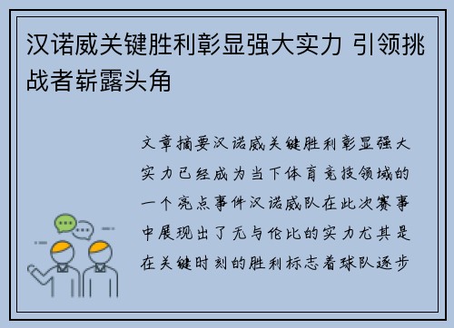 汉诺威关键胜利彰显强大实力 引领挑战者崭露头角