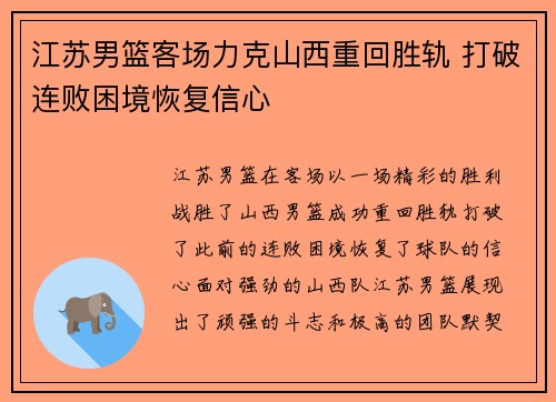 江苏男篮客场力克山西重回胜轨 打破连败困境恢复信心