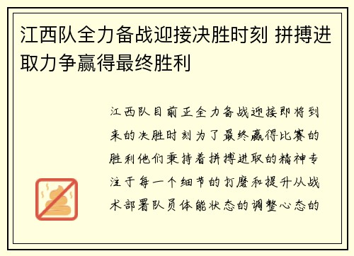 江西队全力备战迎接决胜时刻 拼搏进取力争赢得最终胜利