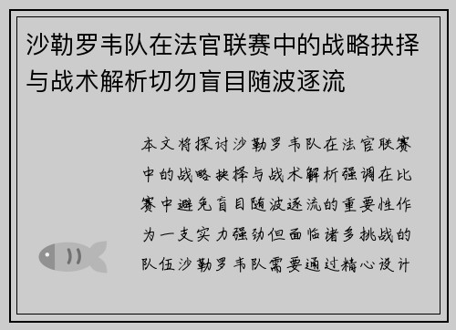沙勒罗韦队在法官联赛中的战略抉择与战术解析切勿盲目随波逐流