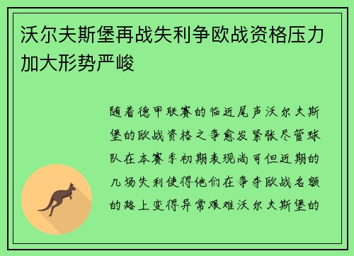 沃尔夫斯堡再战失利争欧战资格压力加大形势严峻