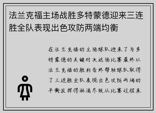 法兰克福主场战胜多特蒙德迎来三连胜全队表现出色攻防两端均衡