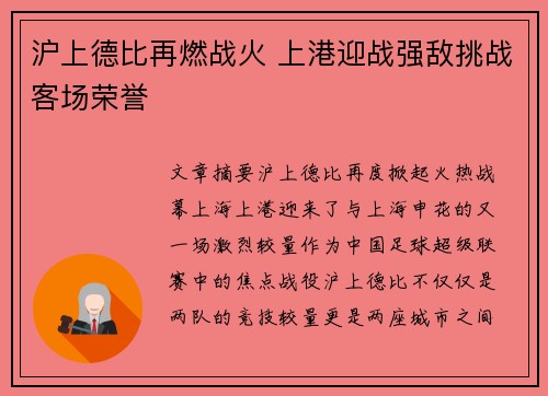 沪上德比再燃战火 上港迎战强敌挑战客场荣誉