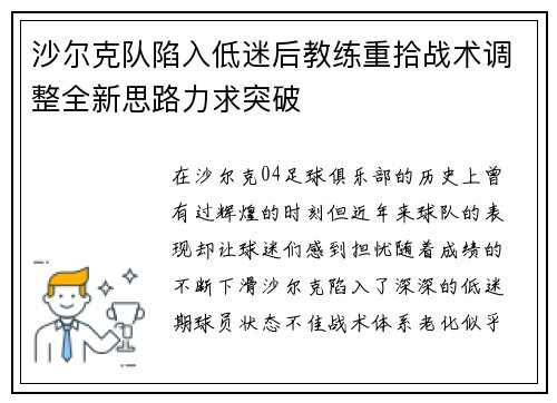 沙尔克队陷入低迷后教练重拾战术调整全新思路力求突破