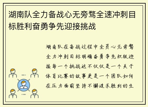 湖南队全力备战心无旁骛全速冲刺目标胜利奋勇争先迎接挑战