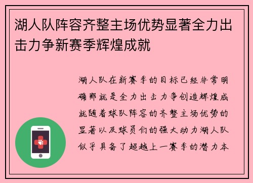 湖人队阵容齐整主场优势显著全力出击力争新赛季辉煌成就