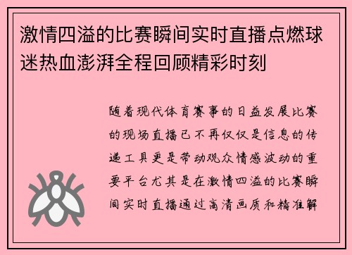 激情四溢的比赛瞬间实时直播点燃球迷热血澎湃全程回顾精彩时刻