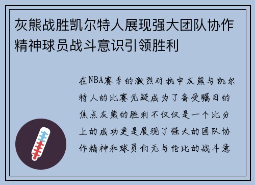 灰熊战胜凯尔特人展现强大团队协作精神球员战斗意识引领胜利