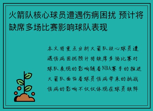 火箭队核心球员遭遇伤病困扰 预计将缺席多场比赛影响球队表现