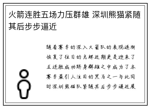 火箭连胜五场力压群雄 深圳熊猫紧随其后步步逼近