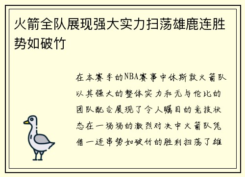 火箭全队展现强大实力扫荡雄鹿连胜势如破竹