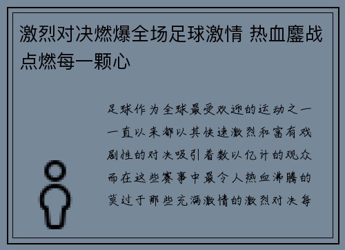 激烈对决燃爆全场足球激情 热血鏖战点燃每一颗心