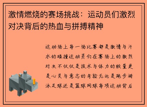 激情燃烧的赛场挑战：运动员们激烈对决背后的热血与拼搏精神