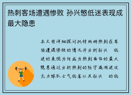 热刺客场遭遇惨败 孙兴慜低迷表现成最大隐患
