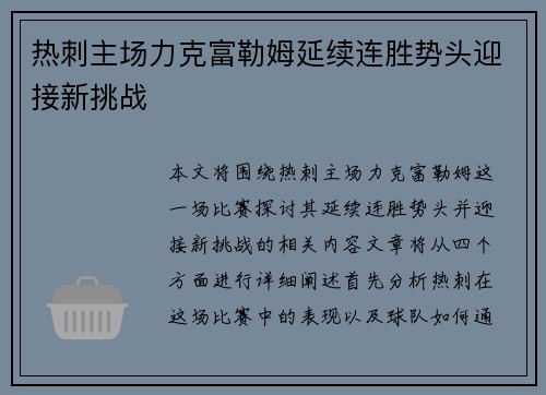 热刺主场力克富勒姆延续连胜势头迎接新挑战