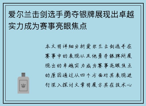 爱尔兰击剑选手勇夺银牌展现出卓越实力成为赛事亮眼焦点