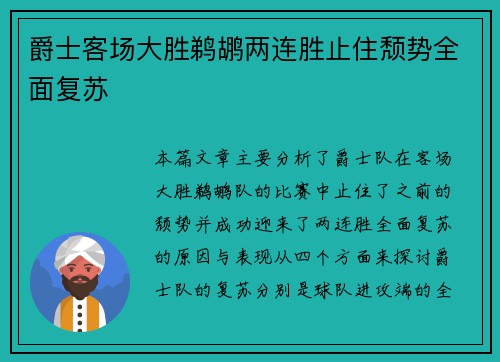爵士客场大胜鹈鹕两连胜止住颓势全面复苏