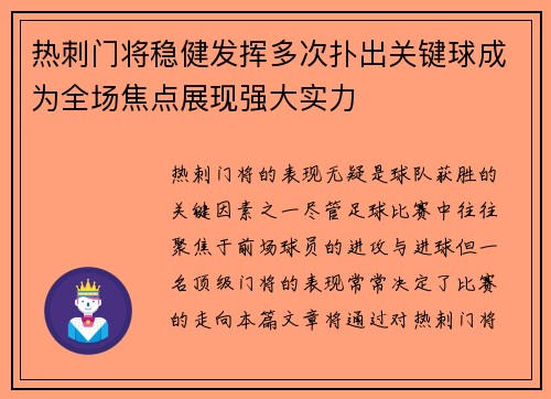 热刺门将稳健发挥多次扑出关键球成为全场焦点展现强大实力