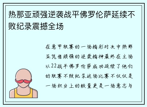 热那亚顽强逆袭战平佛罗伦萨延续不败纪录震撼全场