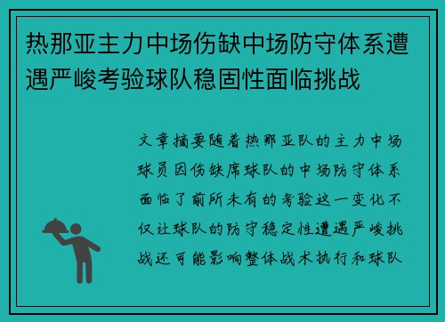 热那亚主力中场伤缺中场防守体系遭遇严峻考验球队稳固性面临挑战 热那亚主力中场伤缺中场防守体系遭遇严峻考验球队稳固性面临挑战