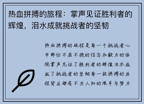 热血拼搏的旅程：掌声见证胜利者的辉煌，泪水成就挑战者的坚韧