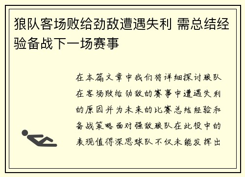 狼队客场败给劲敌遭遇失利 需总结经验备战下一场赛事