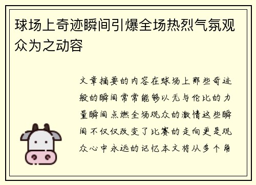 球场上奇迹瞬间引爆全场热烈气氛观众为之动容