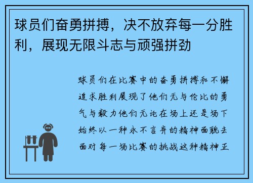 球员们奋勇拼搏，决不放弃每一分胜利，展现无限斗志与顽强拼劲