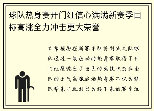 球队热身赛开门红信心满满新赛季目标高涨全力冲击更大荣誉