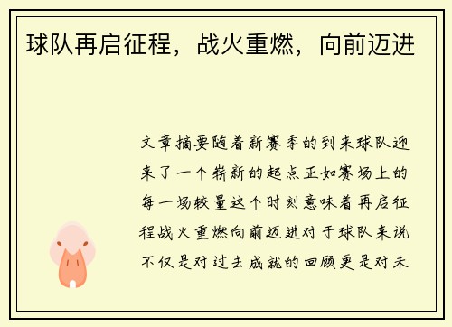 球队再启征程，战火重燃，向前迈进