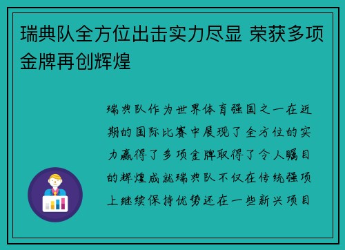 瑞典队全方位出击实力尽显 荣获多项金牌再创辉煌