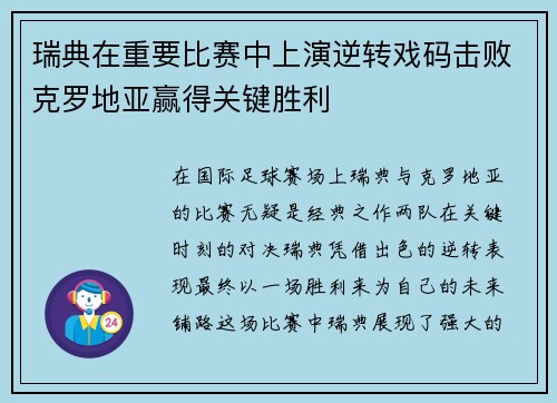 瑞典在重要比赛中上演逆转戏码击败克罗地亚赢得关键胜利