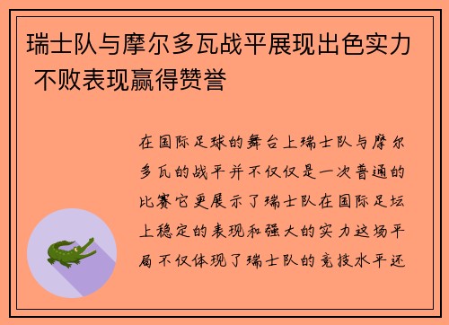 瑞士队与摩尔多瓦战平展现出色实力 不败表现赢得赞誉
