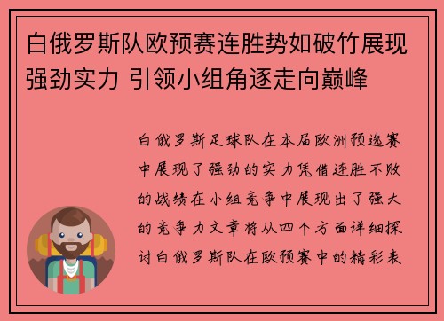 白俄罗斯队欧预赛连胜势如破竹展现强劲实力 引领小组角逐走向巅峰