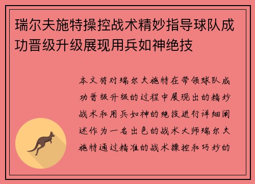 瑞尔夫施特操控战术精妙指导球队成功晋级升级展现用兵如神绝技
