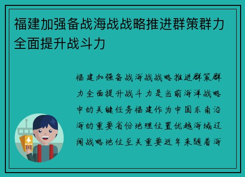福建加强备战海战战略推进群策群力全面提升战斗力