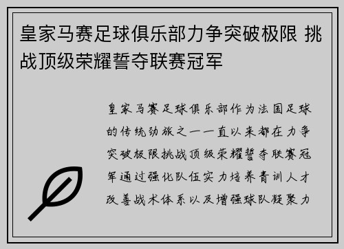 皇家马赛足球俱乐部力争突破极限 挑战顶级荣耀誓夺联赛冠军