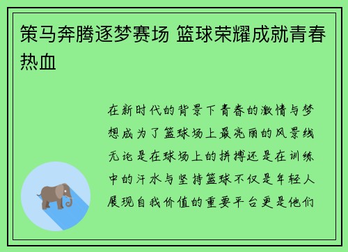 策马奔腾逐梦赛场 篮球荣耀成就青春热血