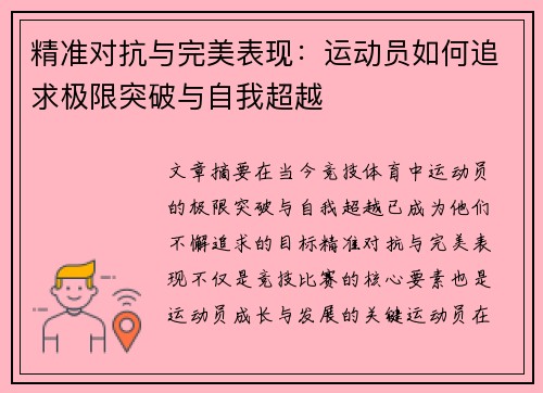 精准对抗与完美表现：运动员如何追求极限突破与自我超越