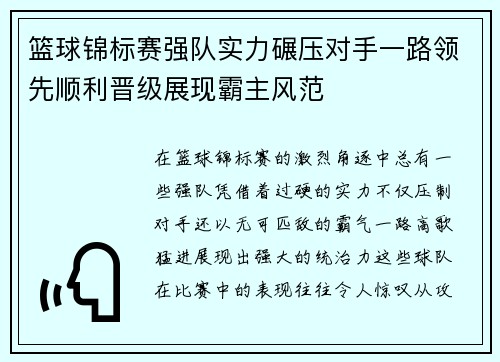 篮球锦标赛强队实力碾压对手一路领先顺利晋级展现霸主风范