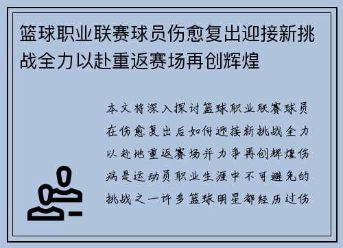 篮球职业联赛球员伤愈复出迎接新挑战全力以赴重返赛场再创辉煌