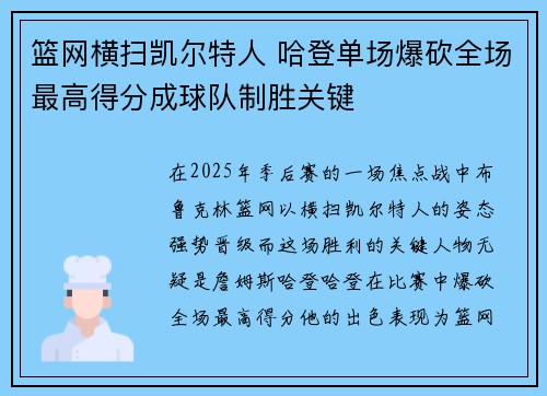 篮网横扫凯尔特人 哈登单场爆砍全场最高得分成球队制胜关键